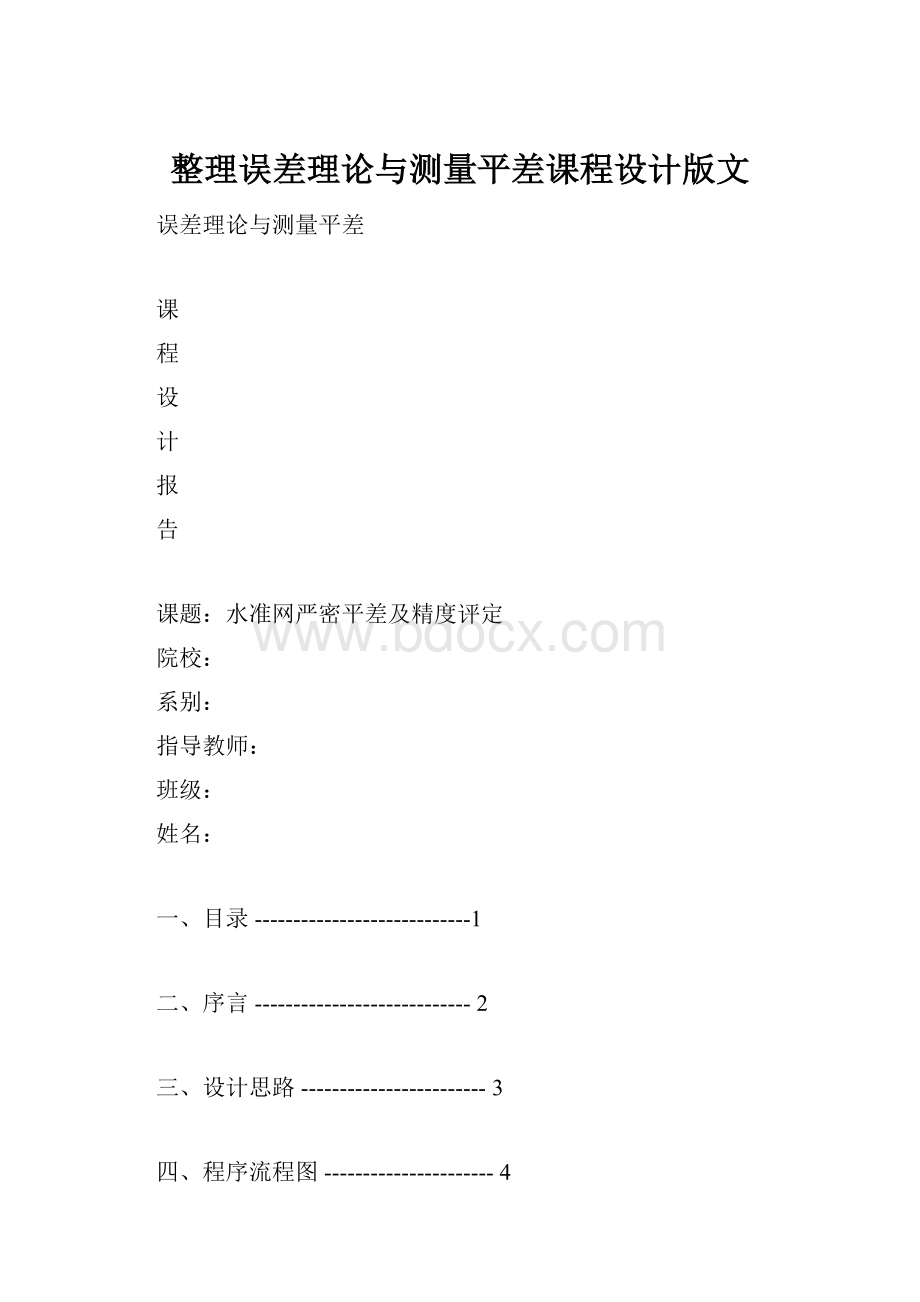 整理误差理论与测量平差课程设计版文Word格式文档下载.docx_第1页