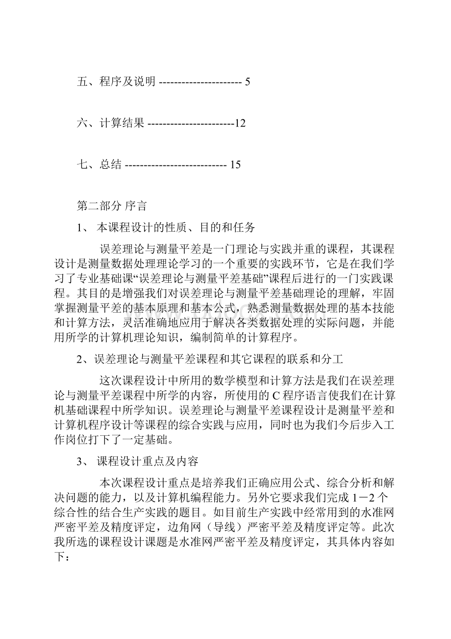 整理误差理论与测量平差课程设计版文Word格式文档下载.docx_第2页