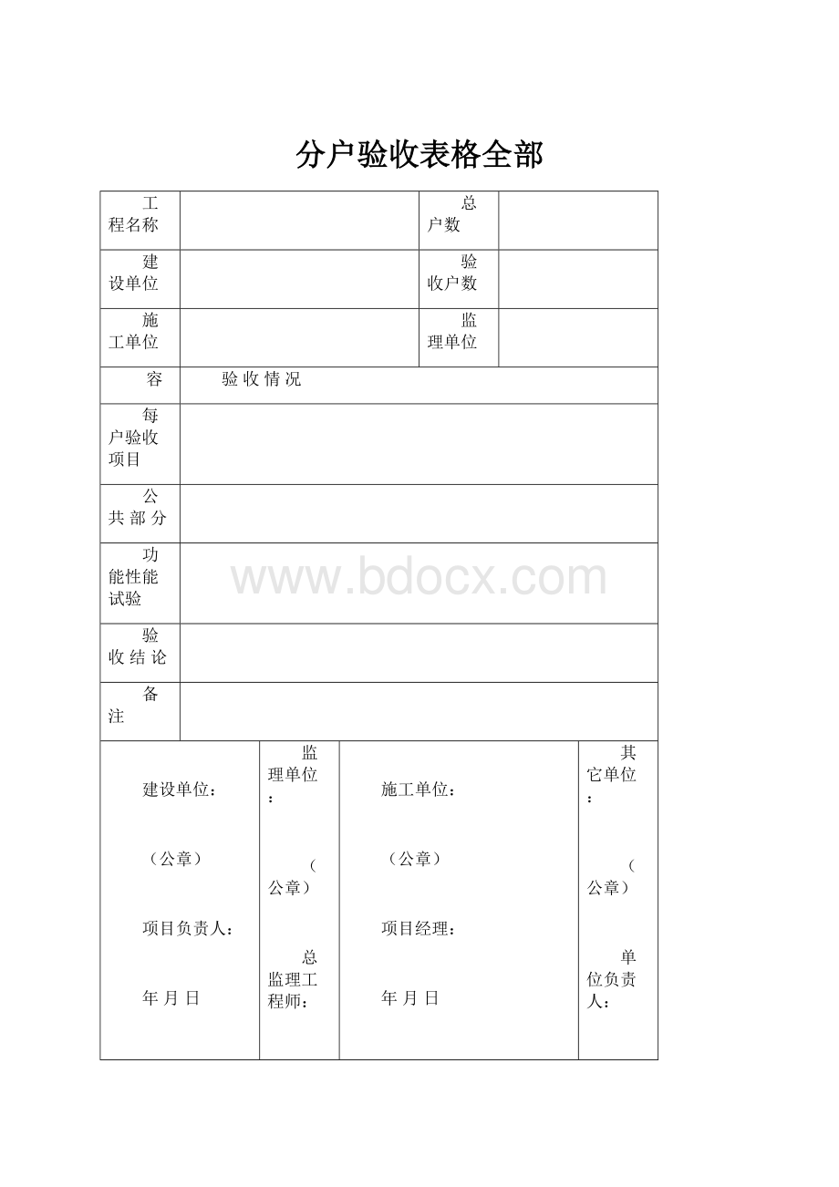 分户验收表格全部文档格式.docx_第1页