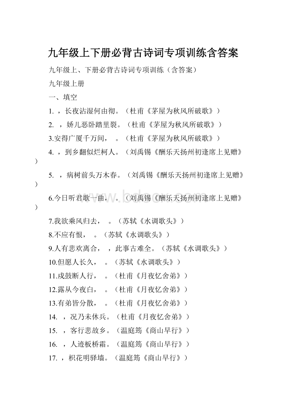 九年级上下册必背古诗词专项训练含答案Word下载.docx