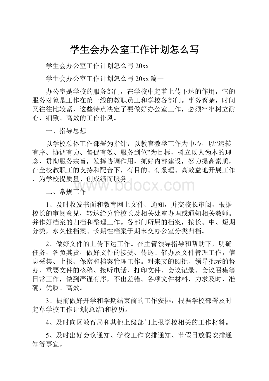 学生会办公室工作计划怎么写Word文件下载.docx_第1页