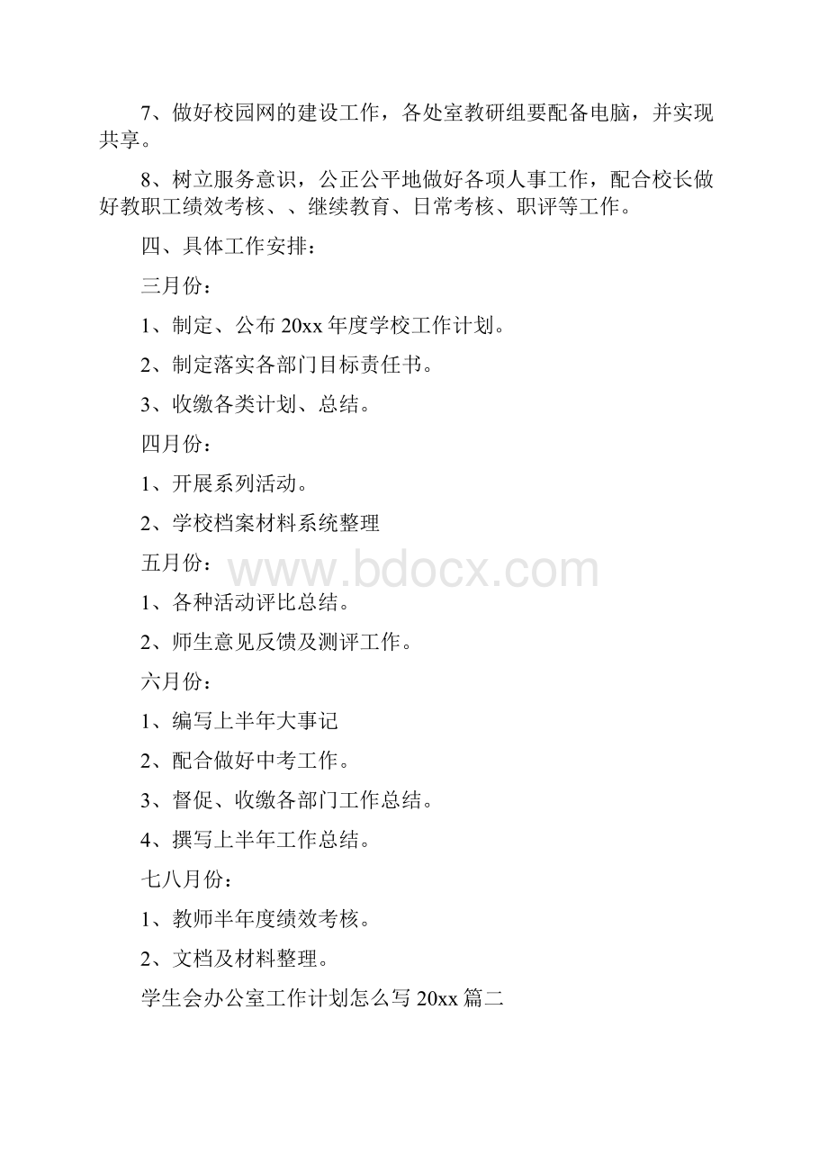 学生会办公室工作计划怎么写Word文件下载.docx_第3页