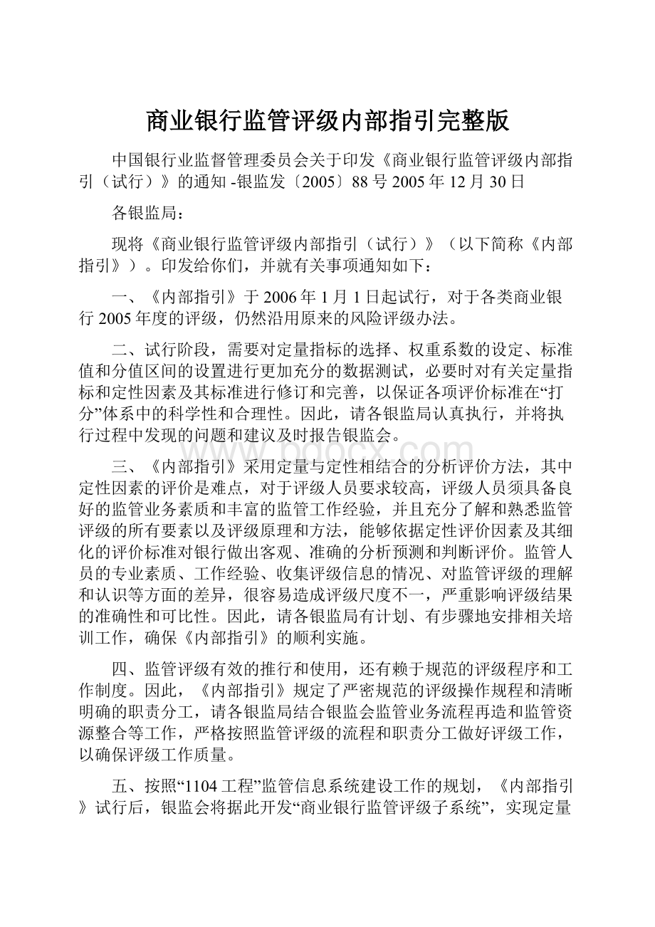 商业银行监管评级内部指引完整版.docx