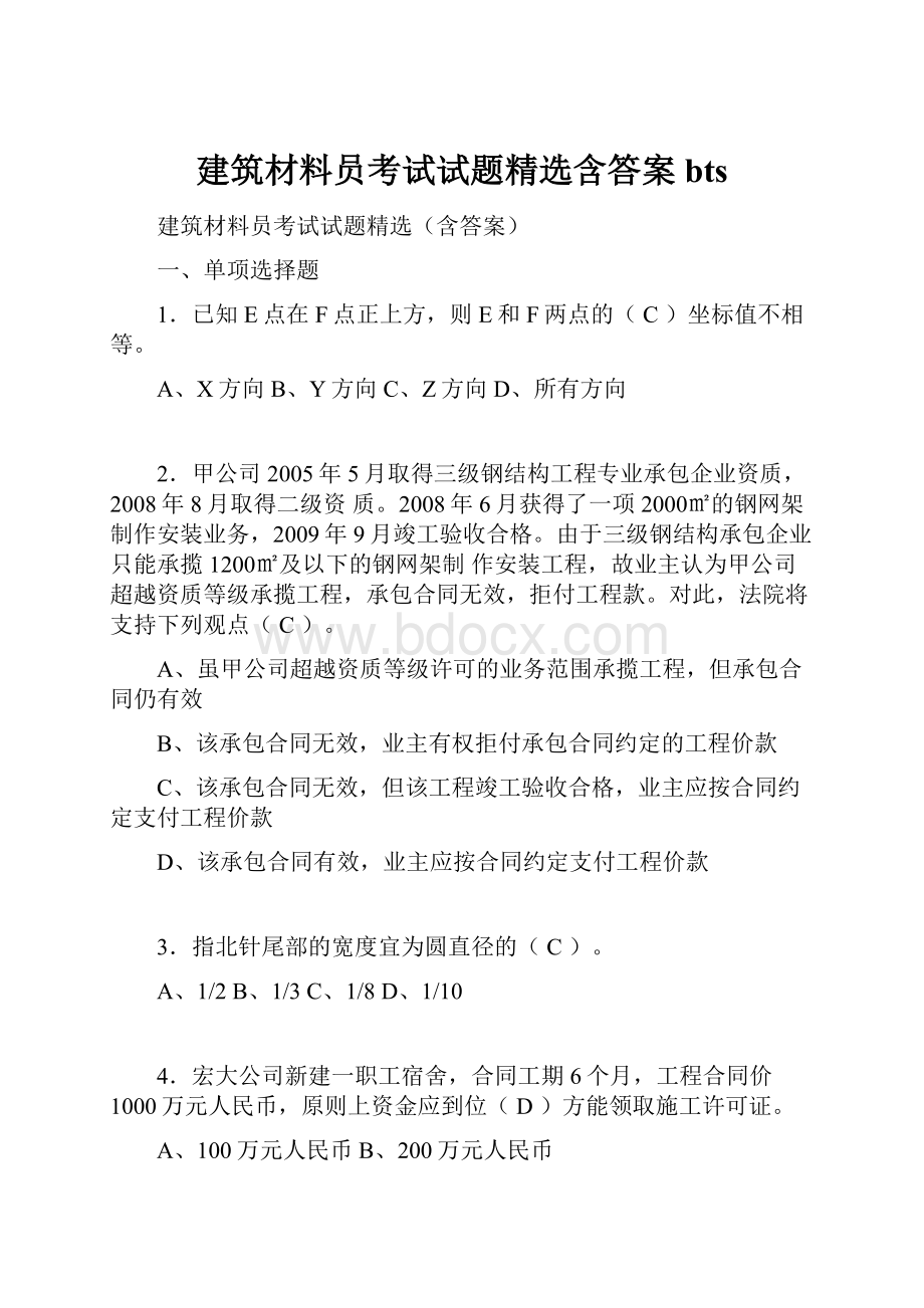 建筑材料员考试试题精选含答案bts.docx_第1页