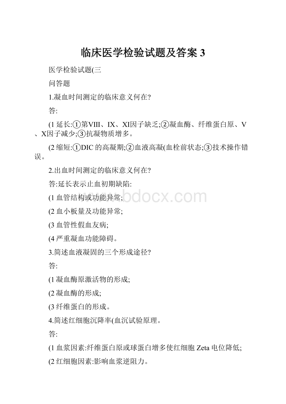 临床医学检验试题及答案3Word文件下载.docx_第1页