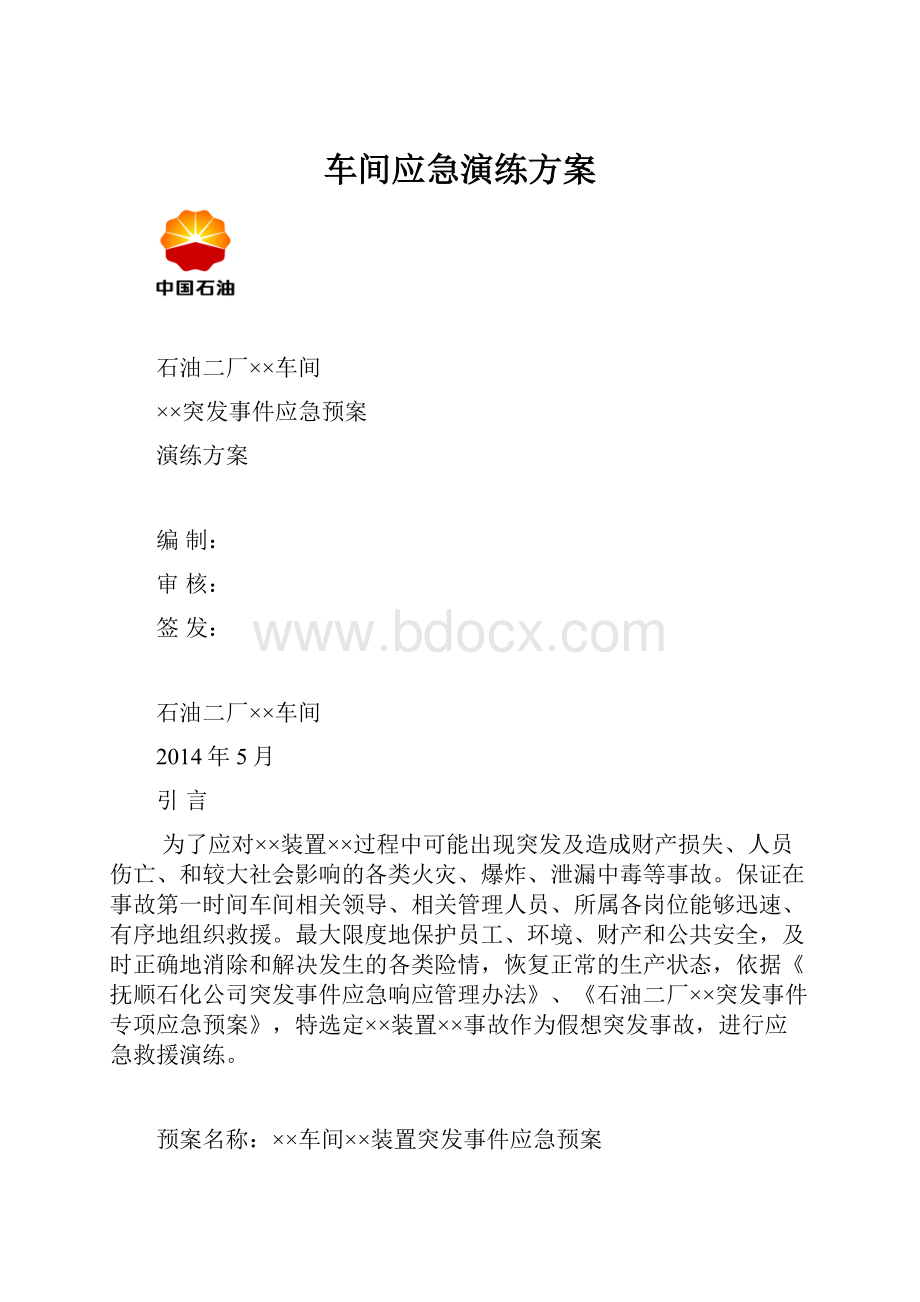 车间应急演练方案.docx