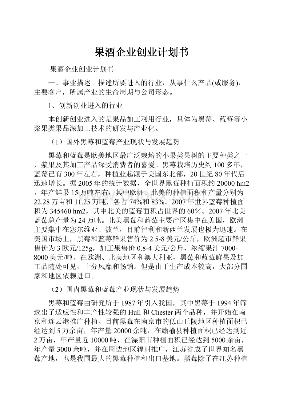 果酒企业创业计划书.docx_第1页