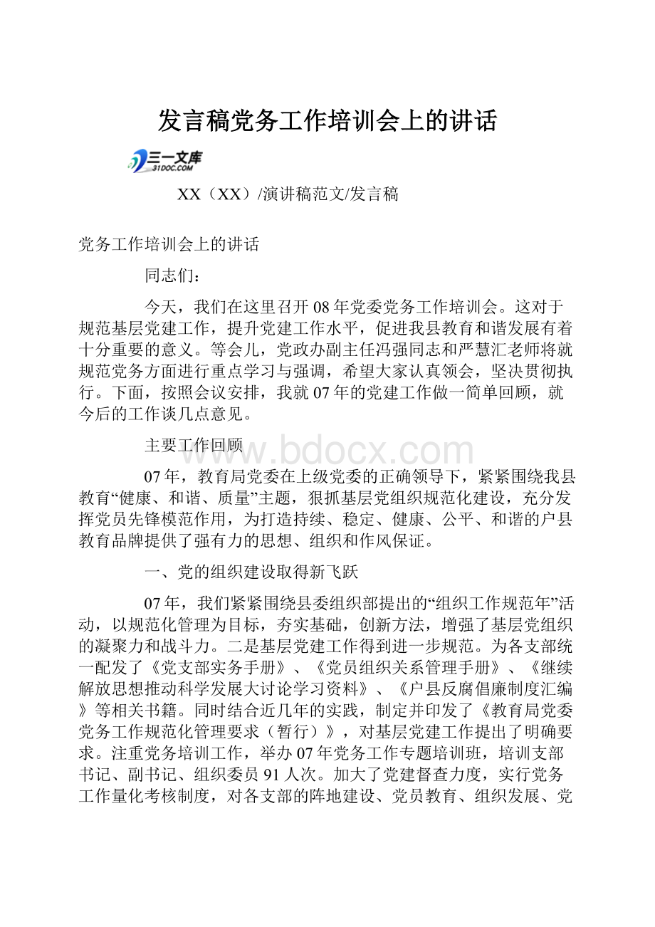 发言稿党务工作培训会上的讲话Word格式文档下载.docx_第1页