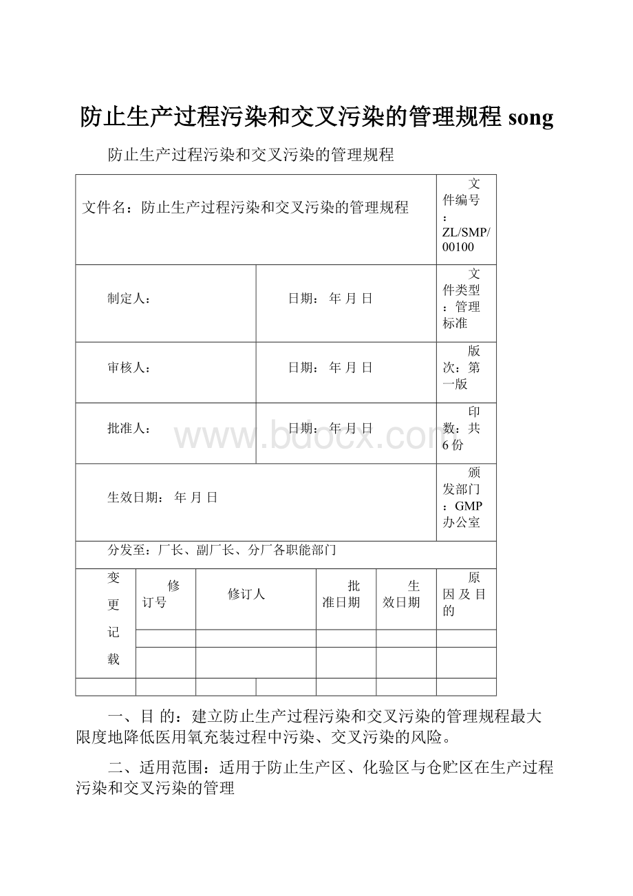 防止生产过程污染和交叉污染的管理规程songWord文件下载.docx