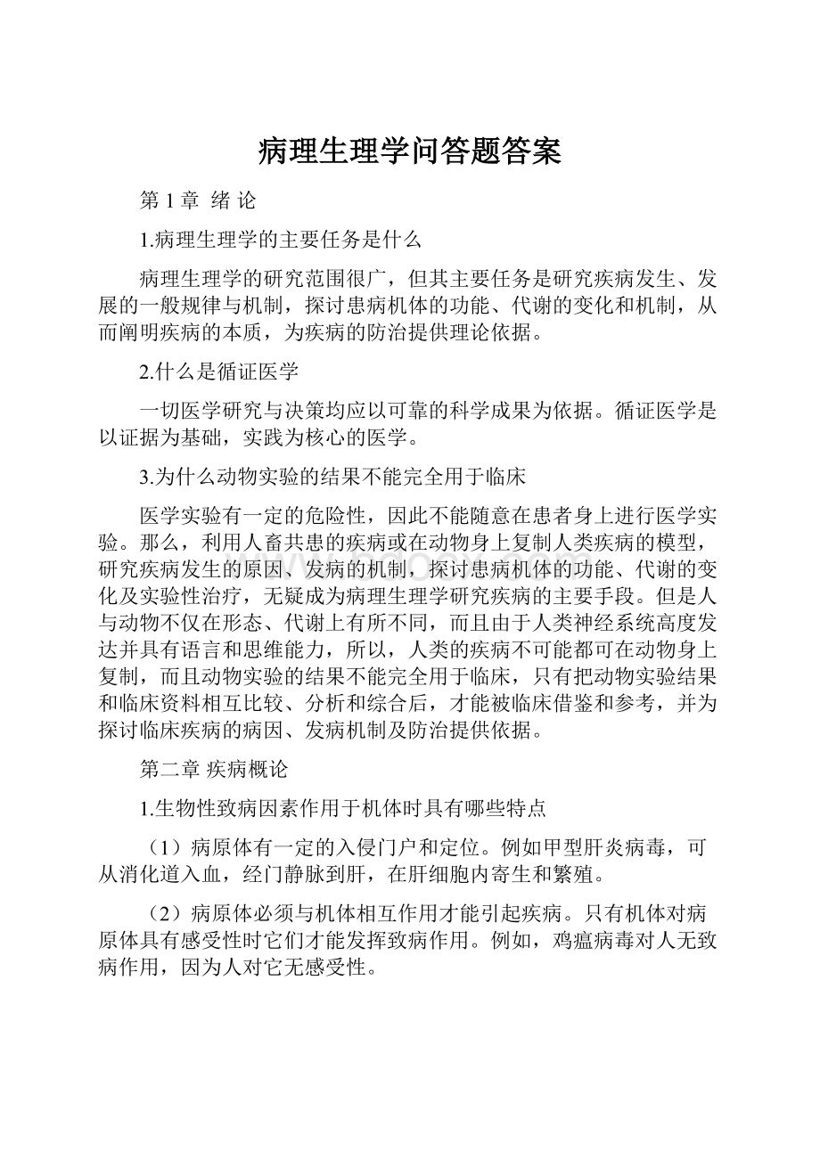 病理生理学问答题答案Word文档下载推荐.docx