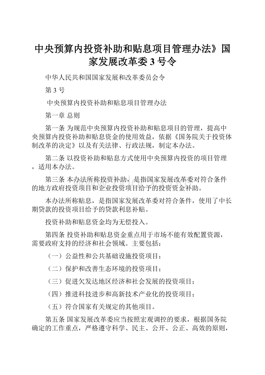 中央预算内投资补助和贴息项目管理办法》国家发展改革委3号令.docx