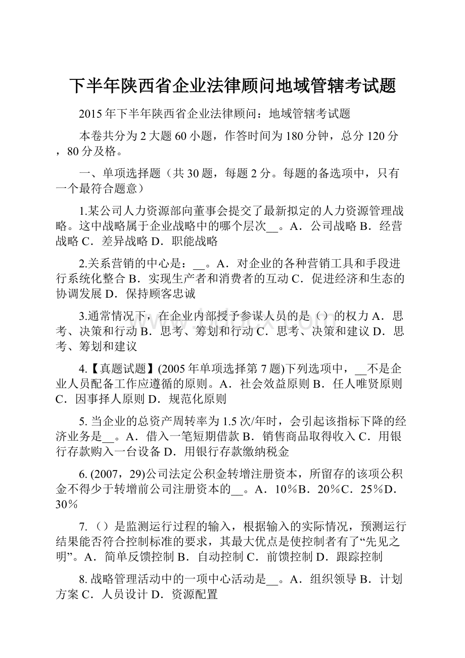 下半年陕西省企业法律顾问地域管辖考试题.docx_第1页