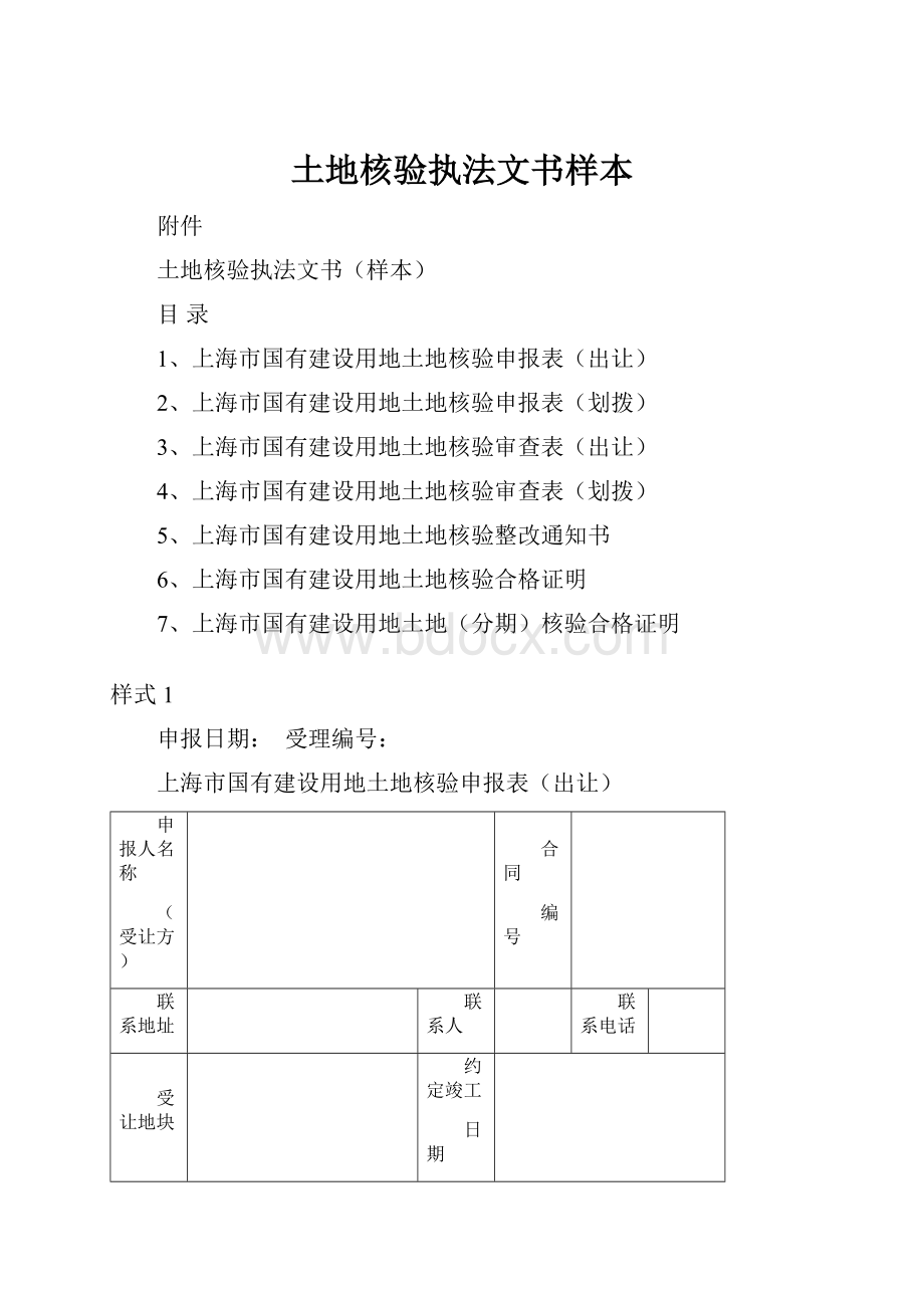 土地核验执法文书样本Word文档下载推荐.docx_第1页