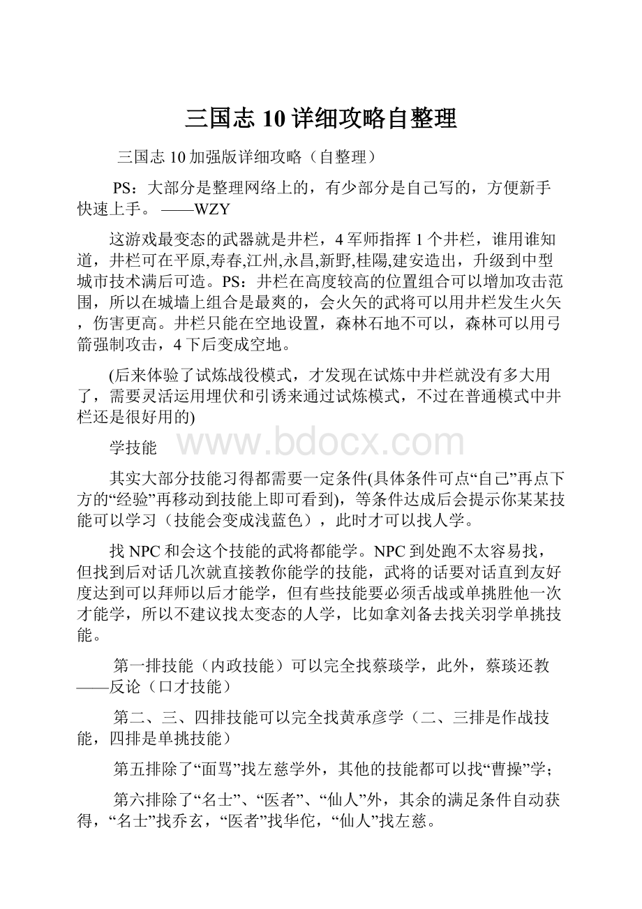 三国志10详细攻略自整理文档格式.docx