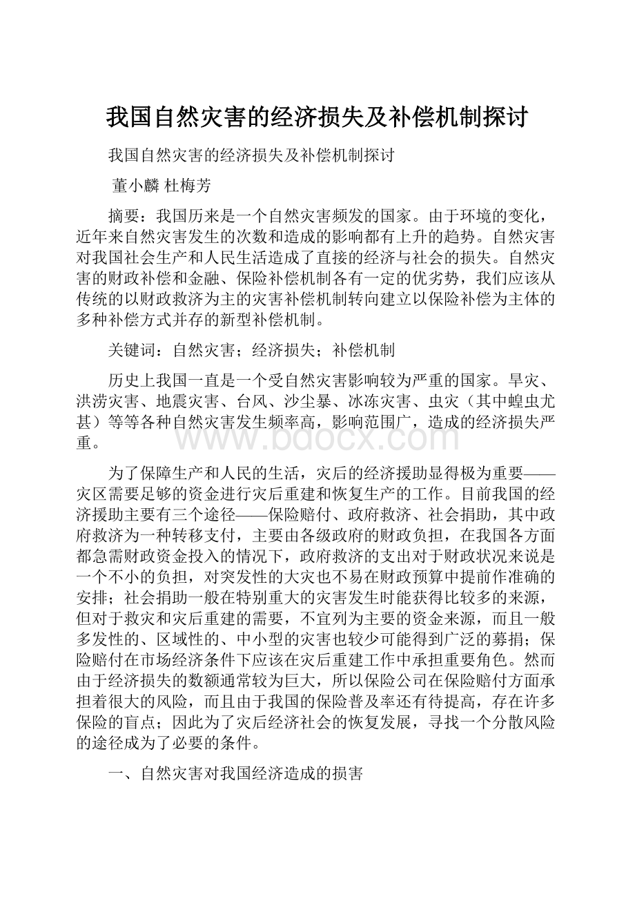 我国自然灾害的经济损失及补偿机制探讨Word文档格式.docx_第1页