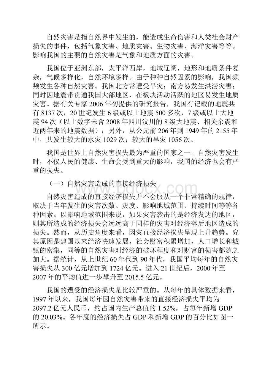 我国自然灾害的经济损失及补偿机制探讨Word文档格式.docx_第2页