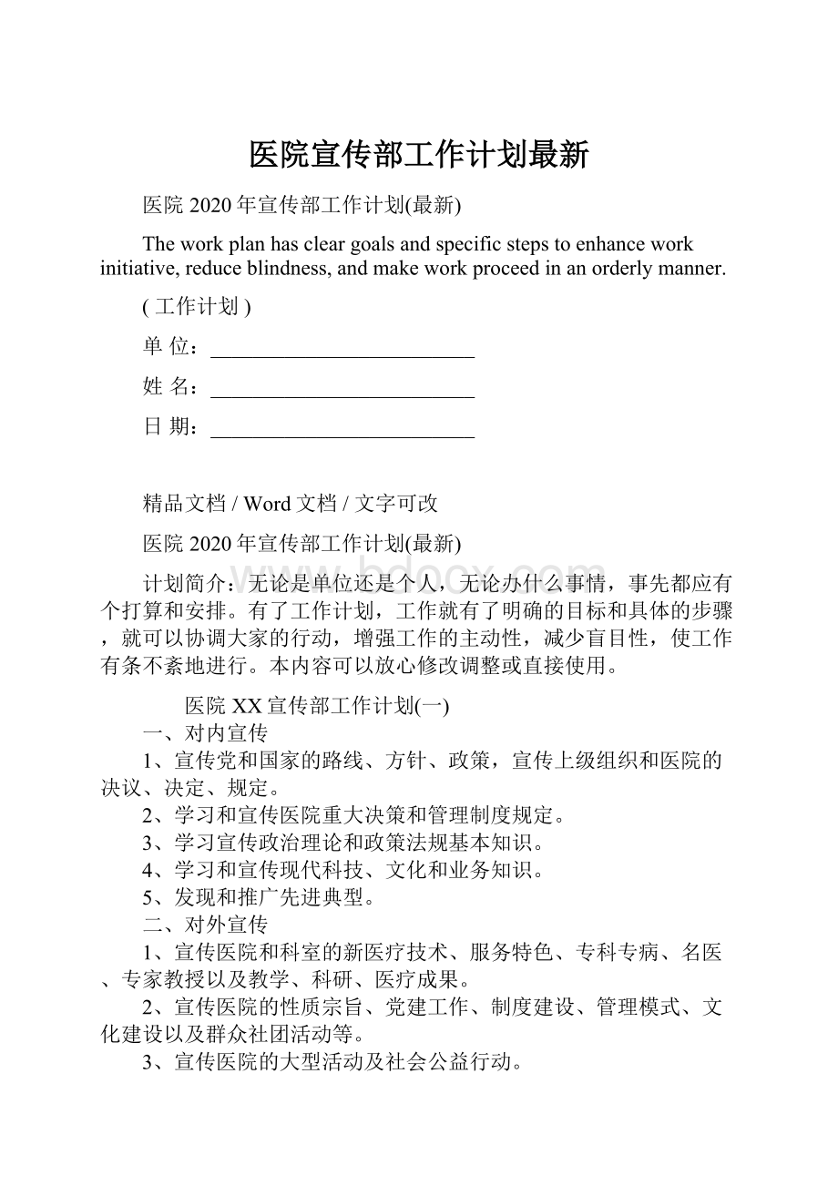 医院宣传部工作计划最新Word文件下载.docx