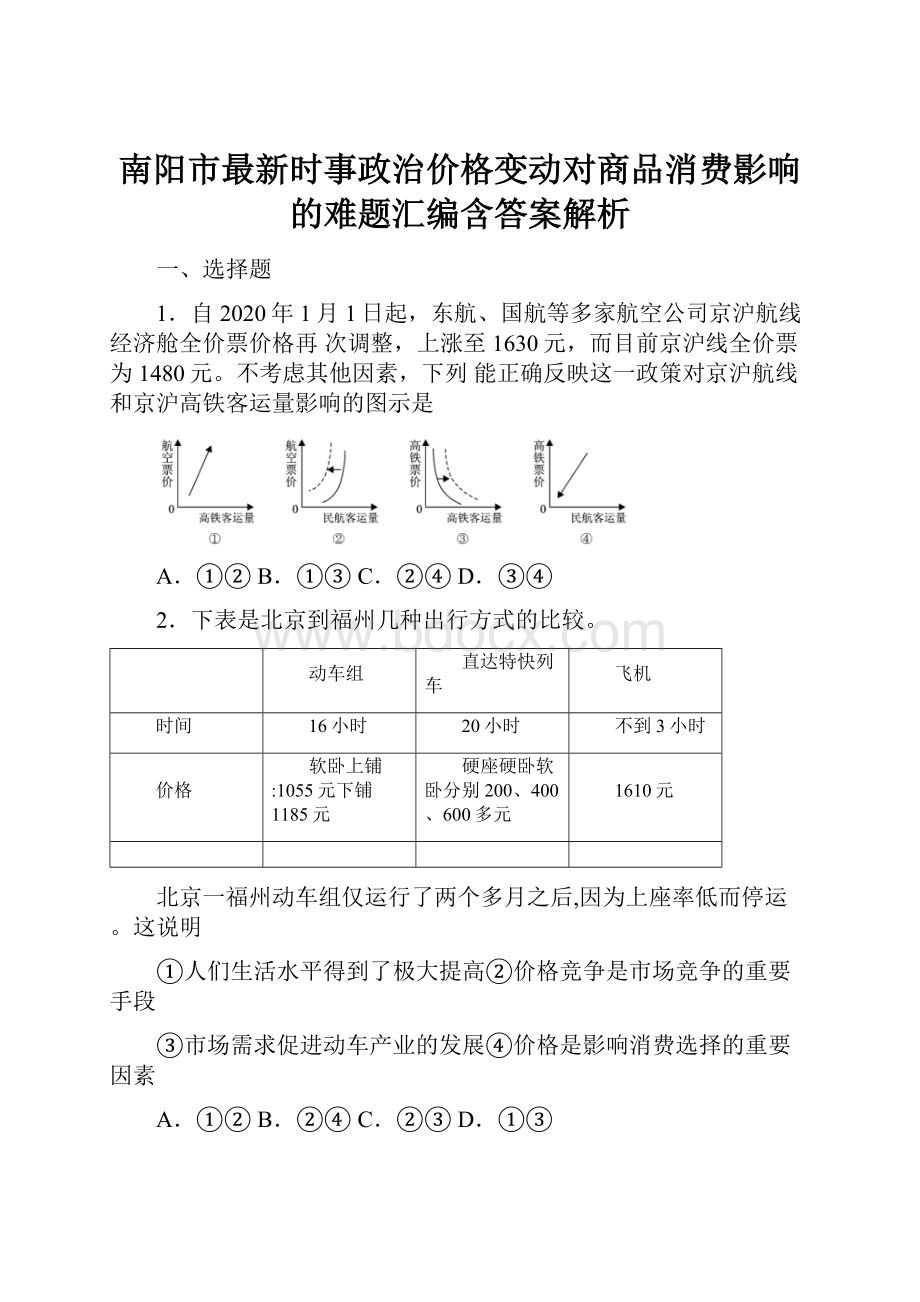 南阳市最新时事政治价格变动对商品消费影响的难题汇编含答案解析文档格式.docx