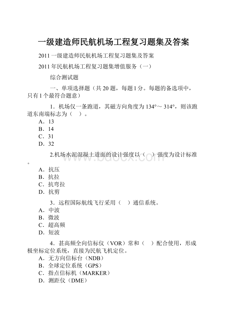 一级建造师民航机场工程复习题集及答案.docx_第1页