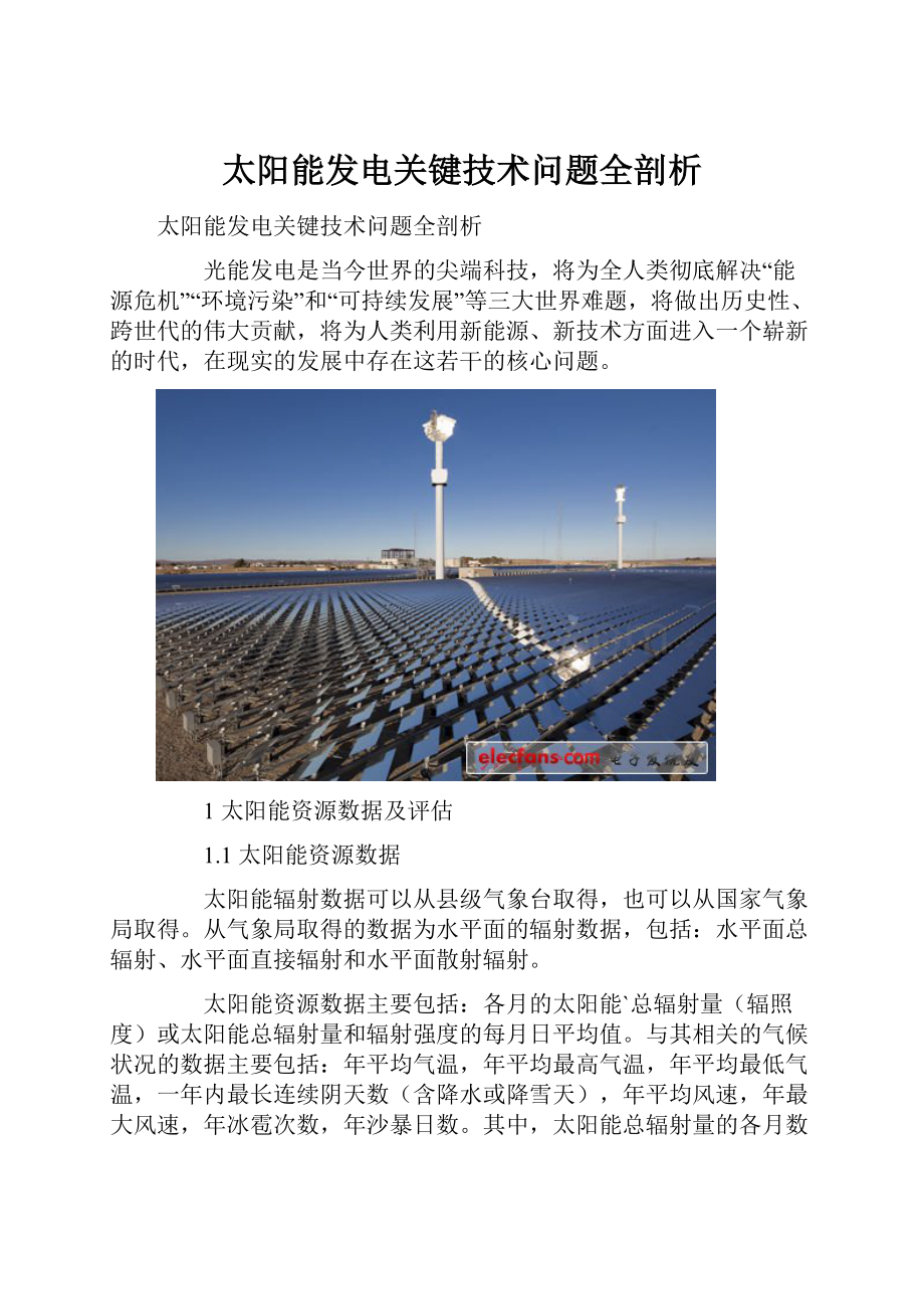 太阳能发电关键技术问题全剖析.docx