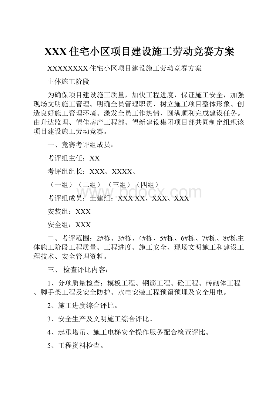 XXX住宅小区项目建设施工劳动竞赛方案Word文档下载推荐.docx