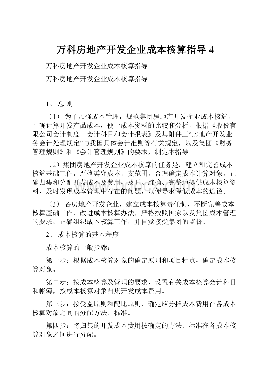 万科房地产开发企业成本核算指导4Word文档下载推荐.docx