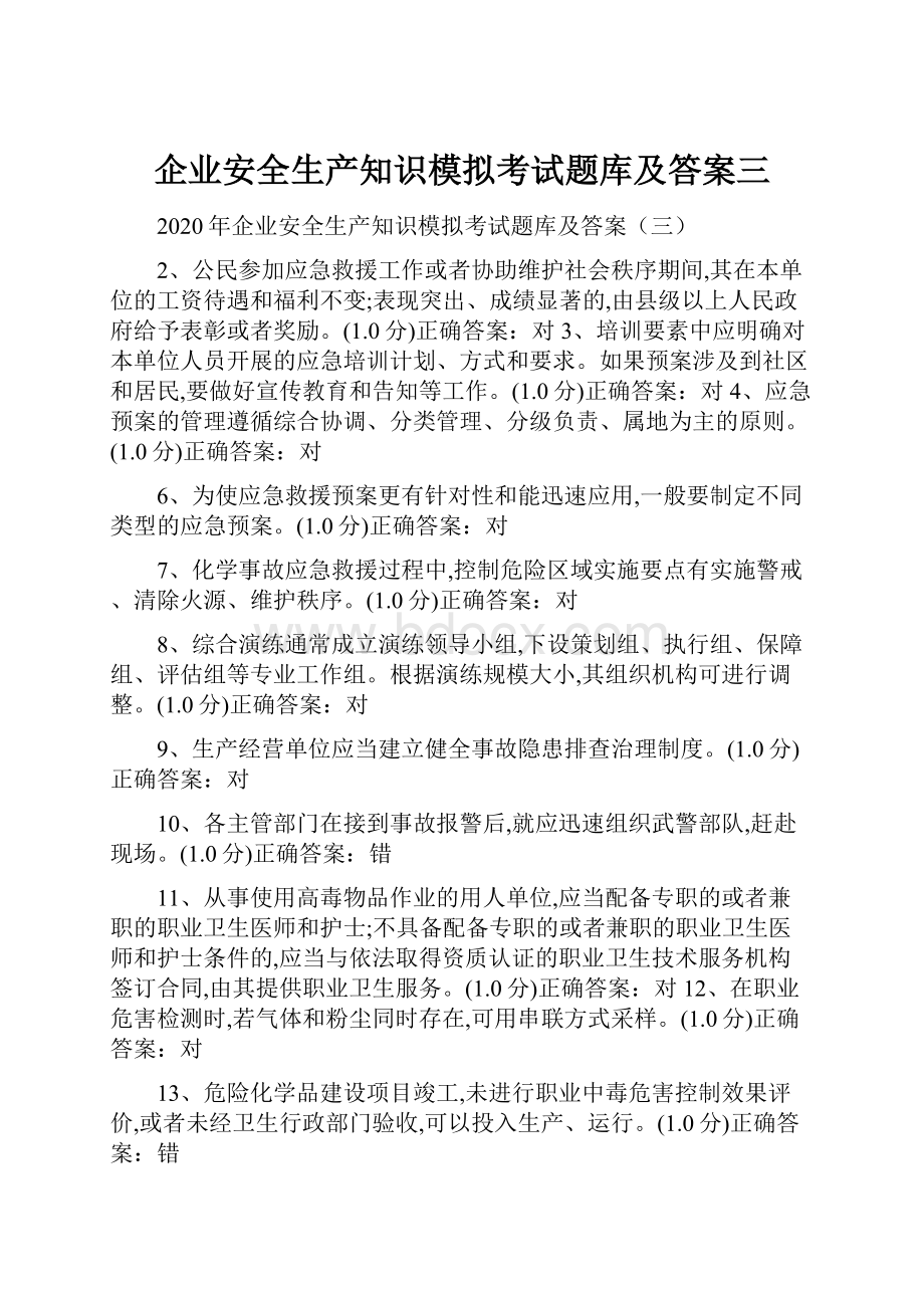 企业安全生产知识模拟考试题库及答案三.docx_第1页