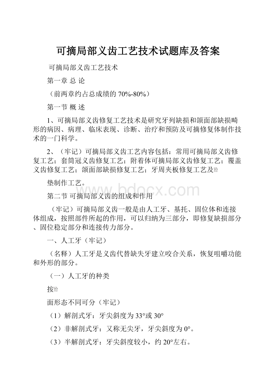 可摘局部义齿工艺技术试题库及答案.docx