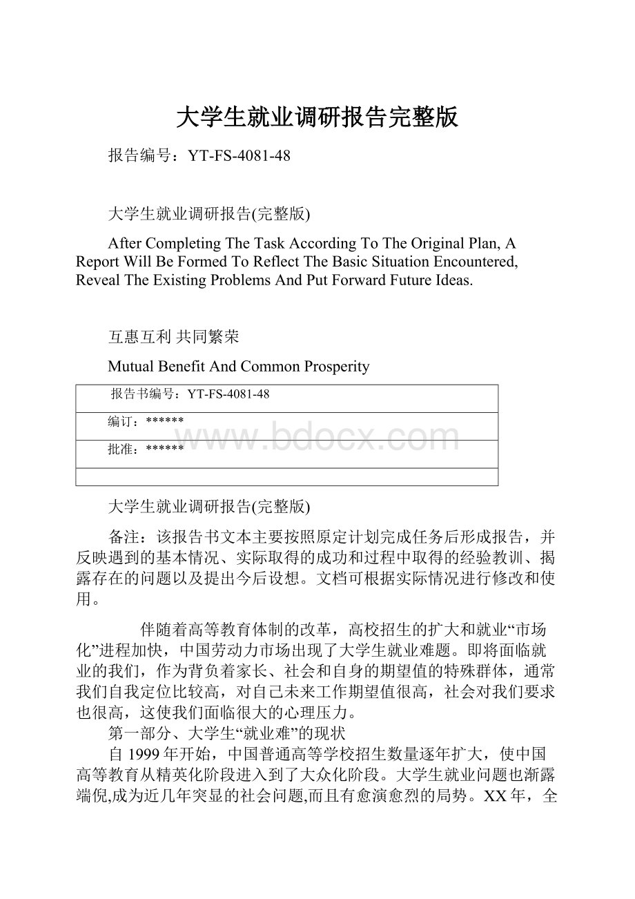 大学生就业调研报告完整版Word文档下载推荐.docx