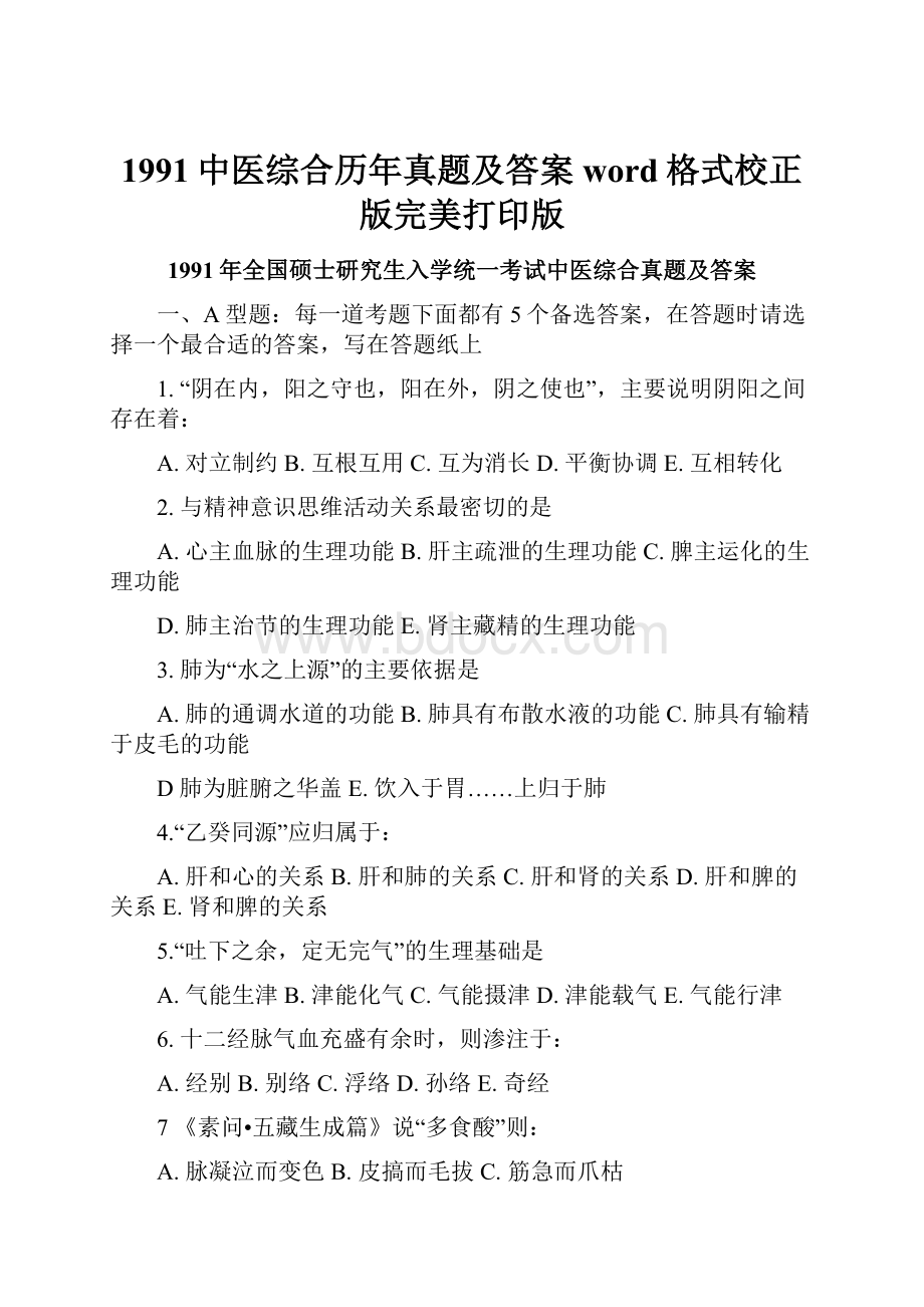 1991中医综合历年真题及答案word格式校正版完美打印版.docx_第1页