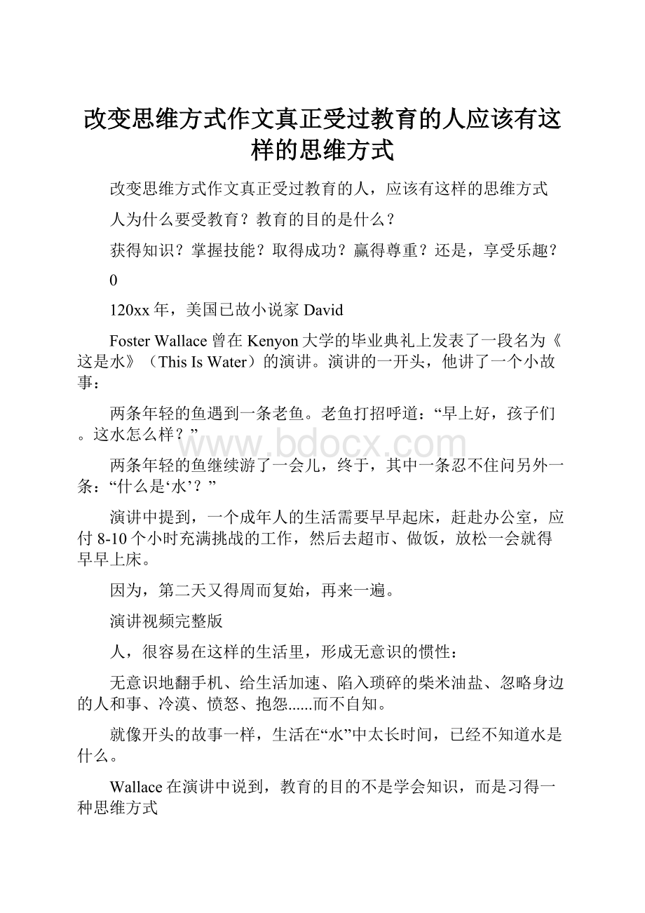 改变思维方式作文真正受过教育的人应该有这样的思维方式Word下载.docx