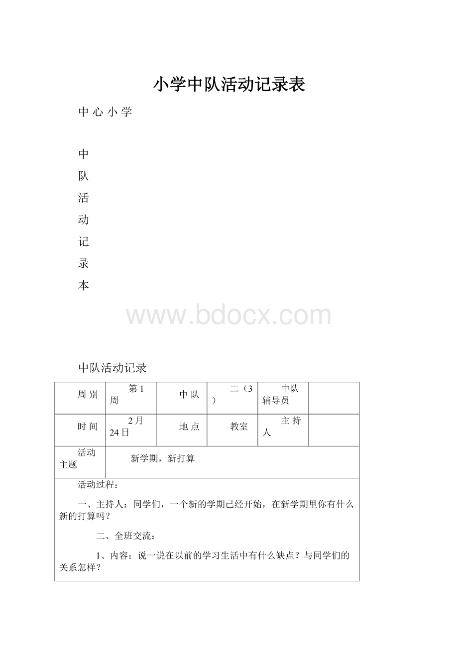 小学中队活动记录表.docx