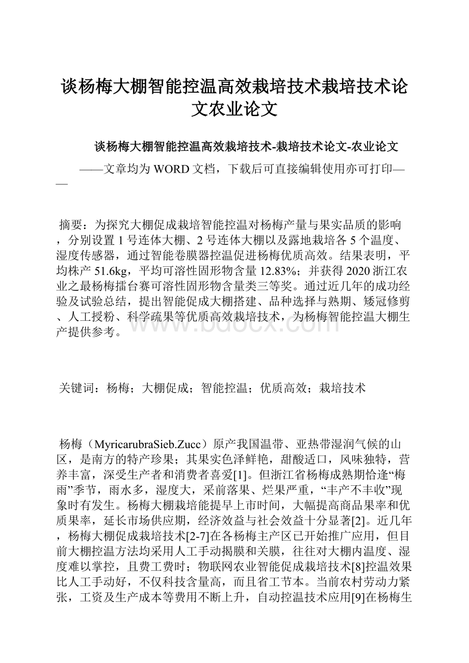 谈杨梅大棚智能控温高效栽培技术栽培技术论文农业论文.docx_第1页