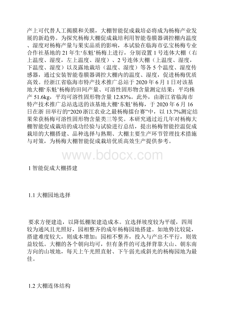 谈杨梅大棚智能控温高效栽培技术栽培技术论文农业论文.docx_第2页