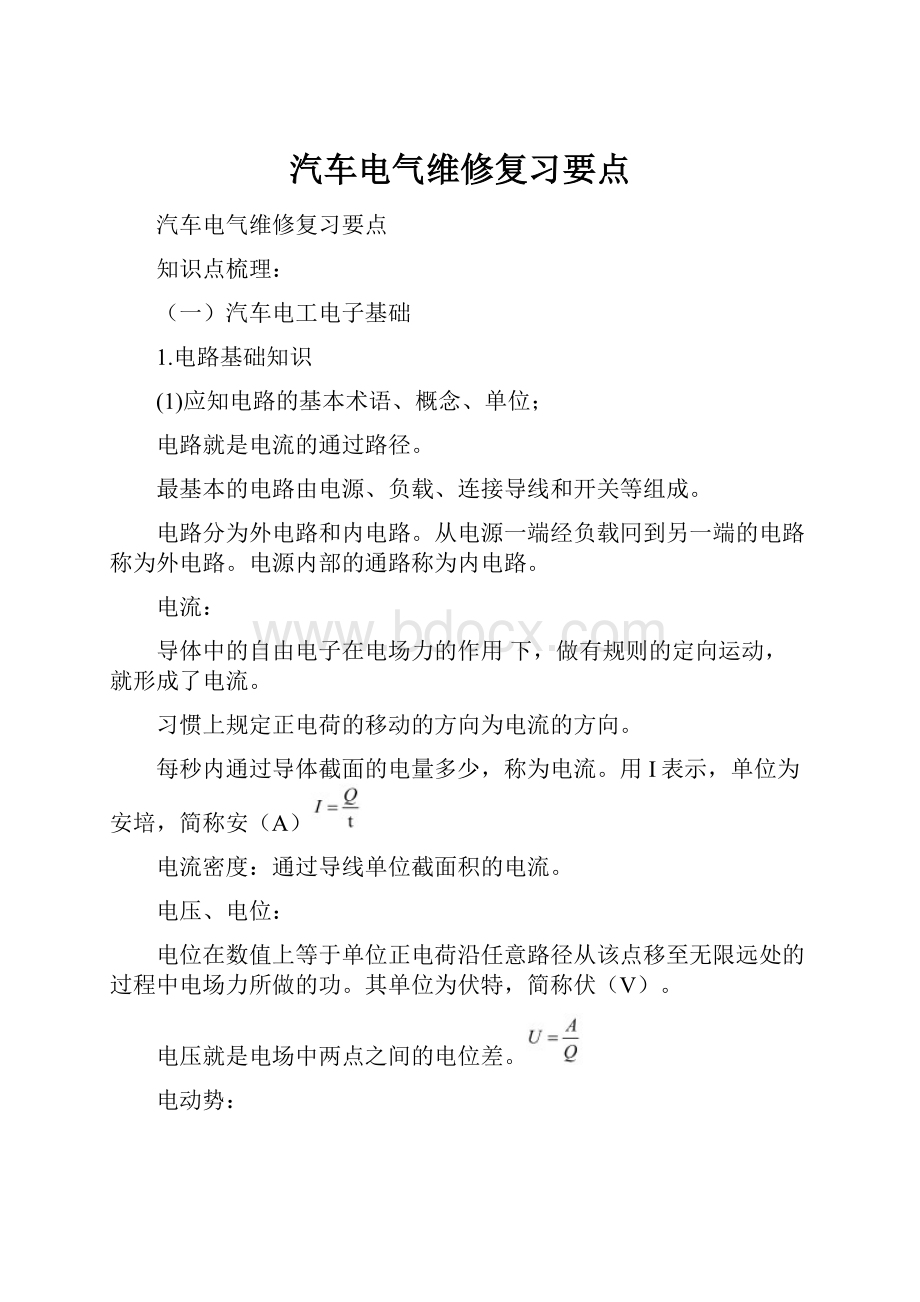 汽车电气维修复习要点Word文档下载推荐.docx