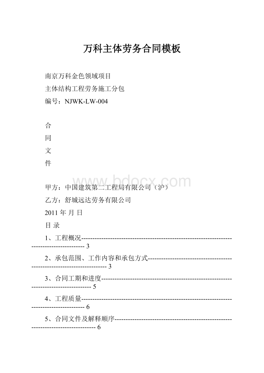 万科主体劳务合同模板Word文档下载推荐.docx