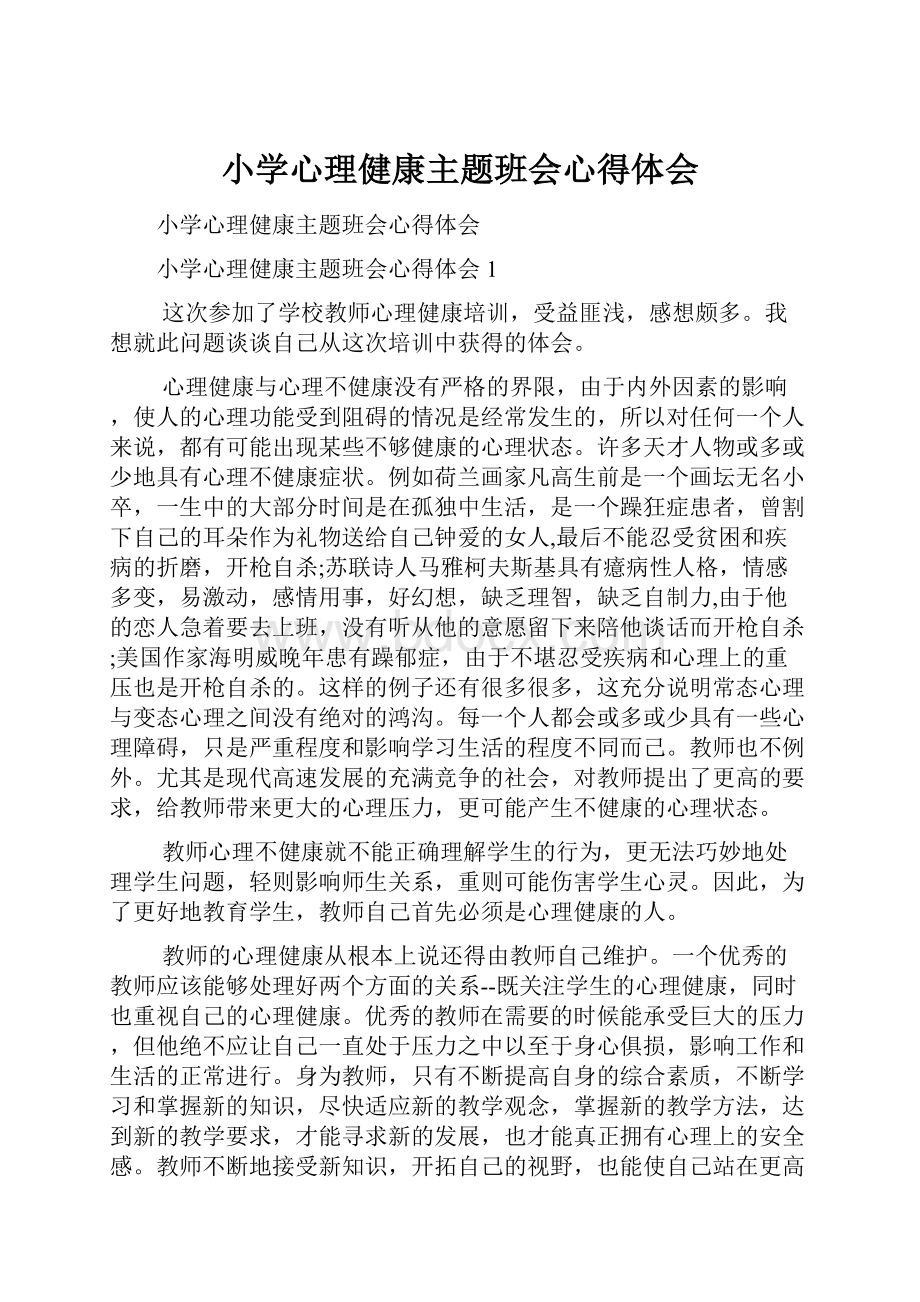 小学心理健康主题班会心得体会.docx