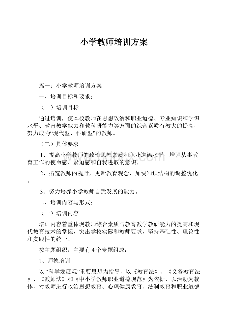 小学教师培训方案.docx