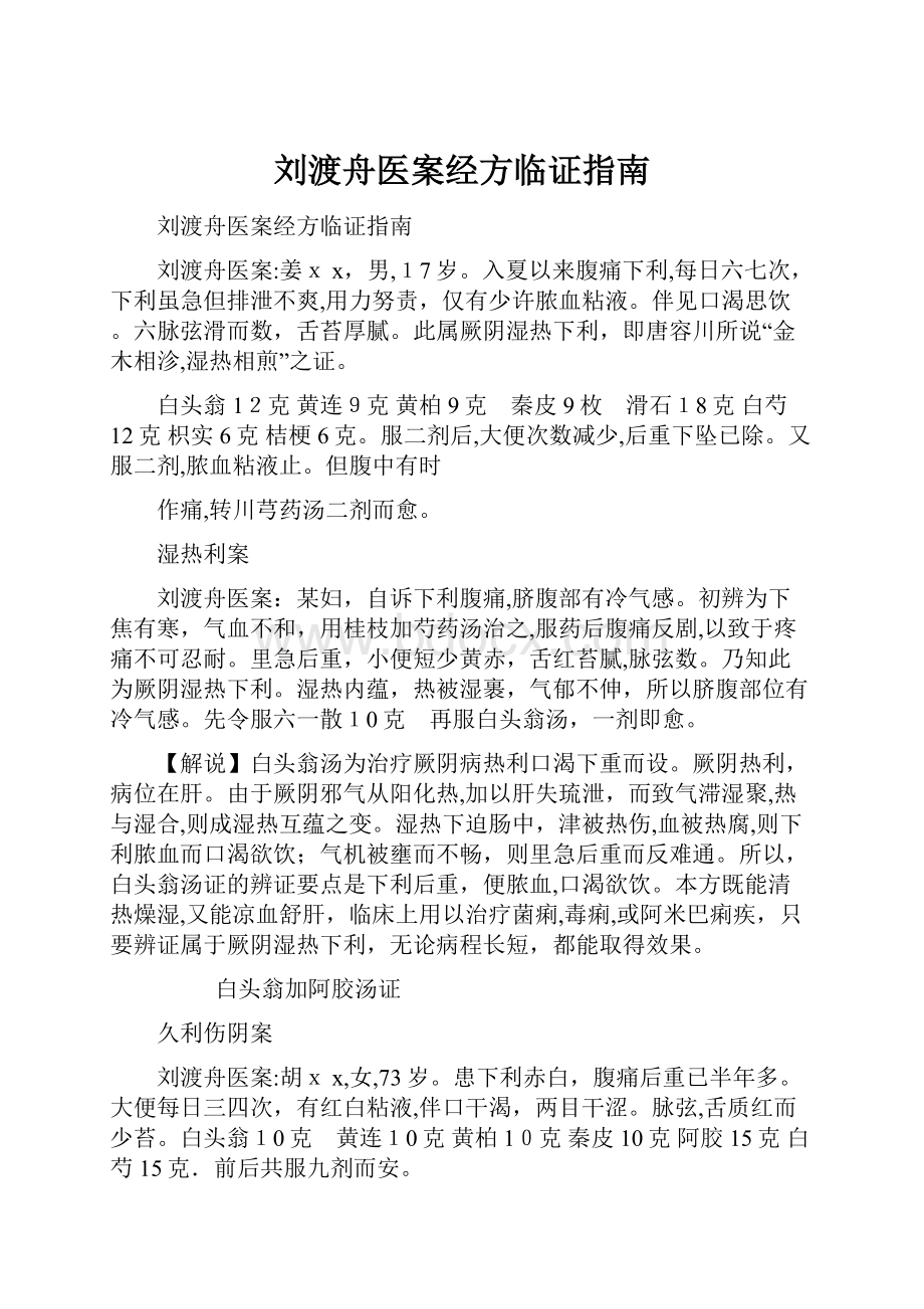 刘渡舟医案经方临证指南文档格式.docx