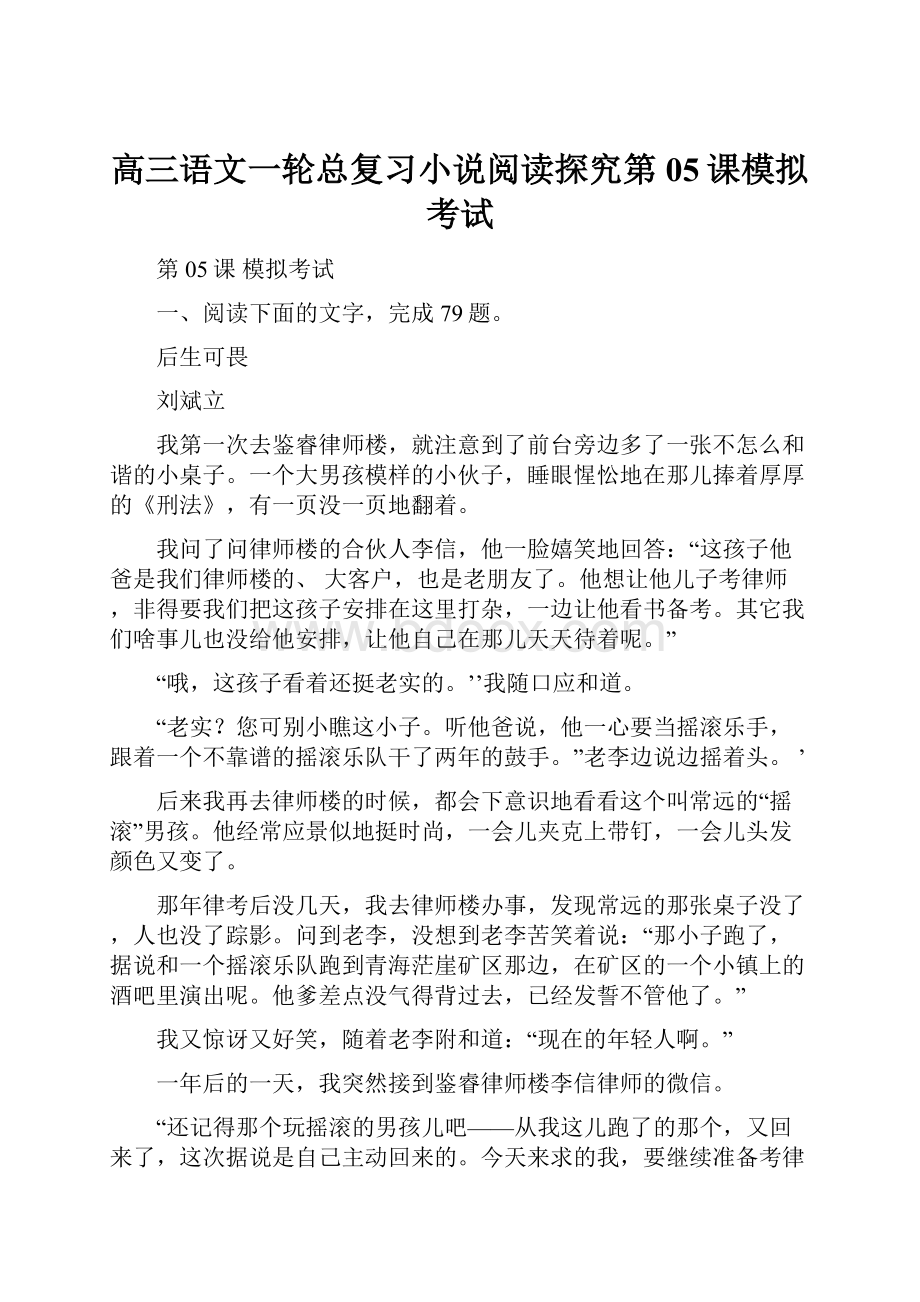 高三语文一轮总复习小说阅读探究第05课模拟考试.docx