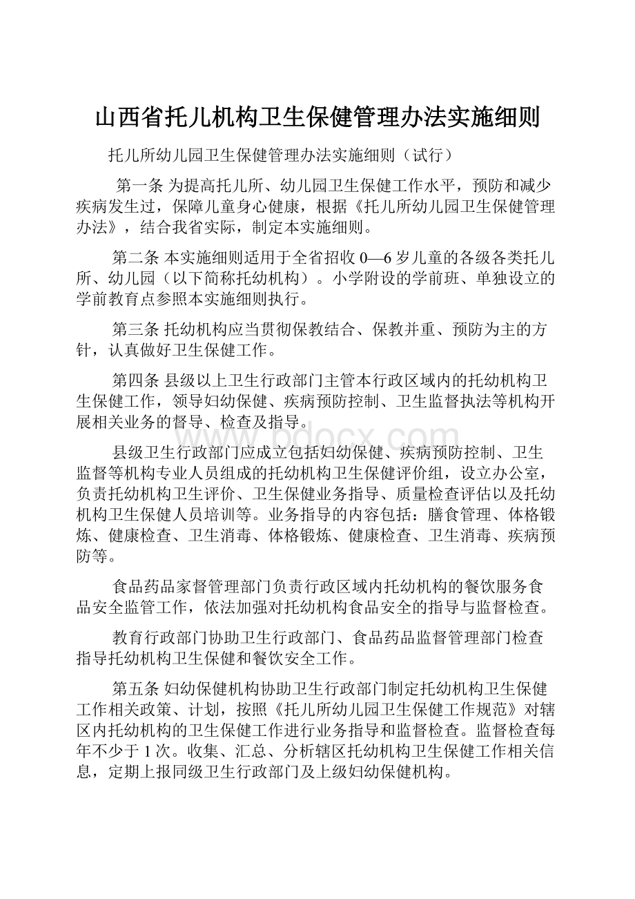 山西省托儿机构卫生保健管理办法实施细则文档格式.docx