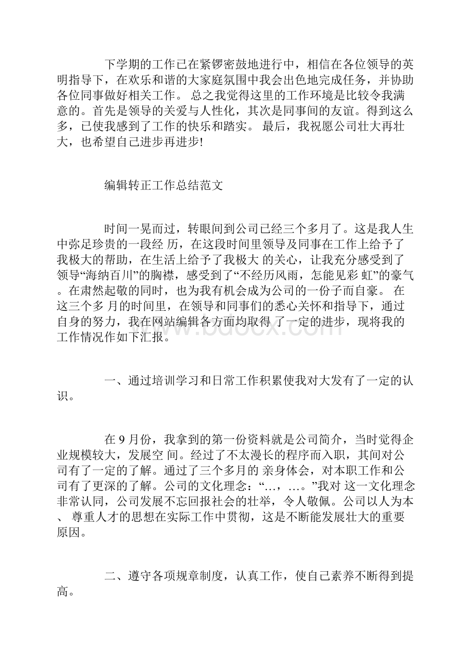 编辑员工转正总结范文Word格式.docx_第2页