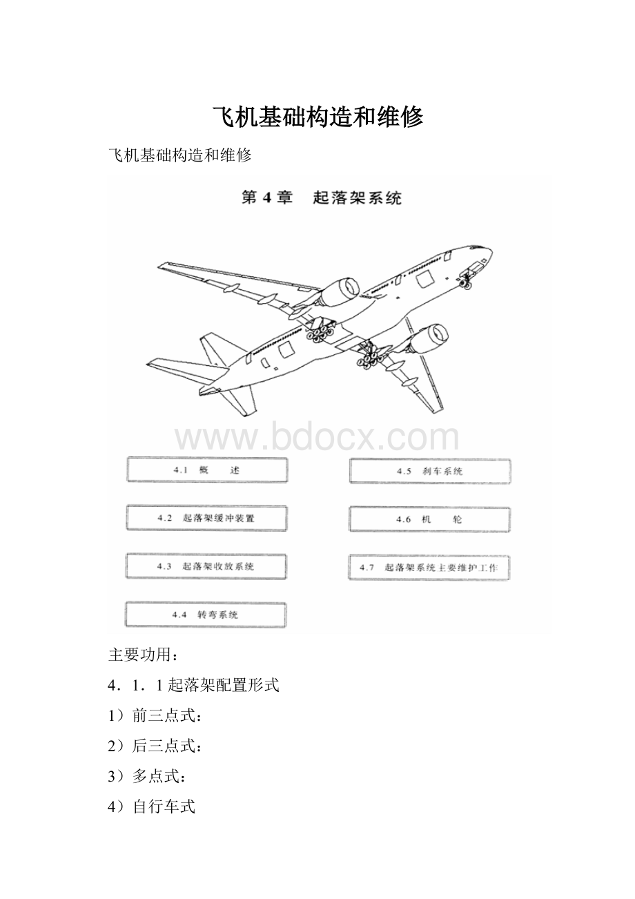 飞机基础构造和维修.docx