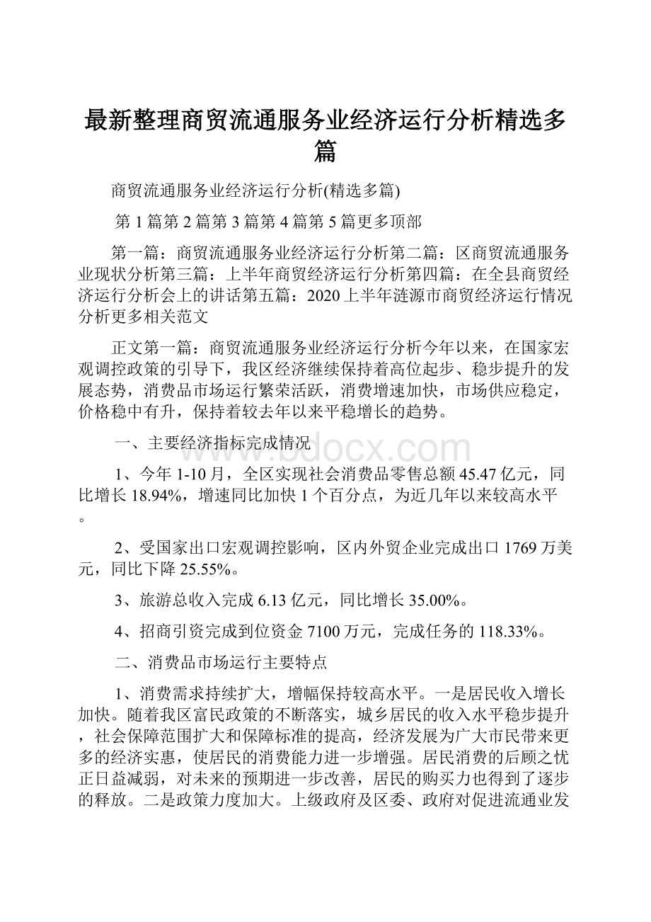 最新整理商贸流通服务业经济运行分析精选多篇文档格式.docx_第1页