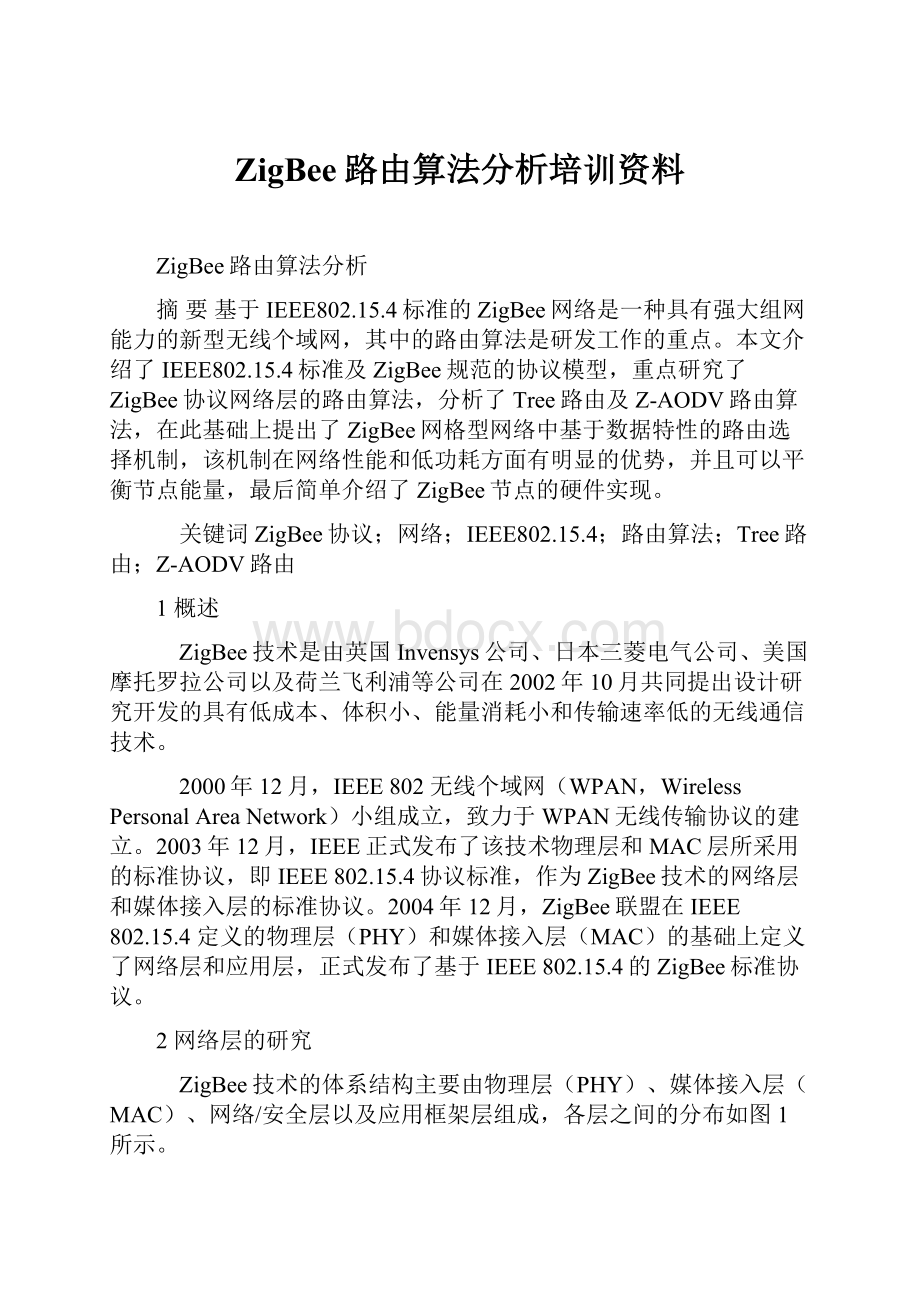 ZigBee路由算法分析培训资料Word文档格式.docx