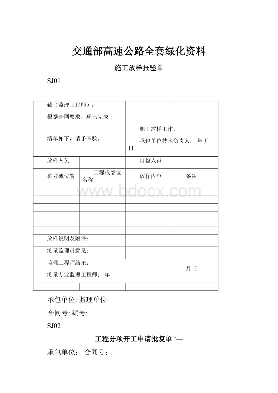 交通部高速公路全套绿化资料文档格式.docx