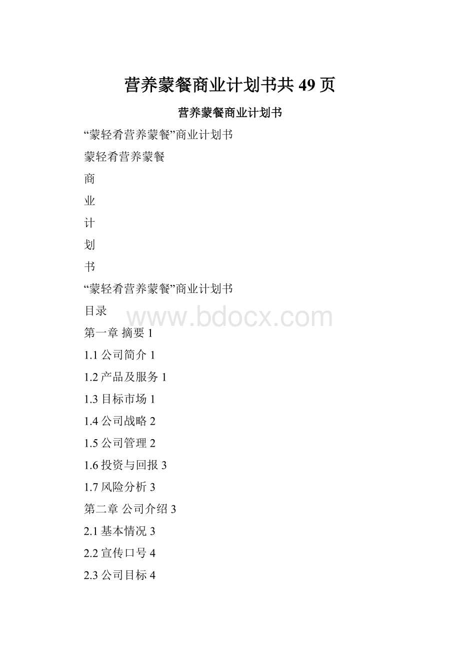 营养蒙餐商业计划书共49页.docx_第1页