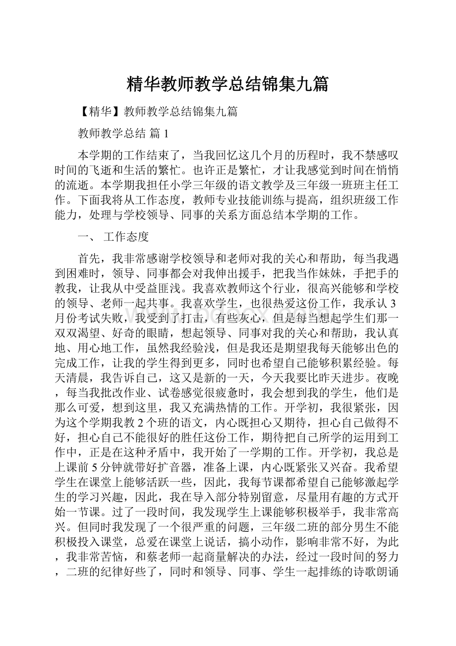 精华教师教学总结锦集九篇文档格式.docx