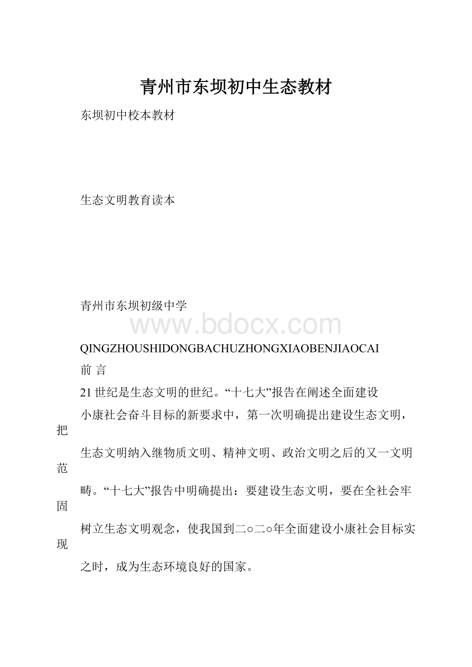 青州市东坝初中生态教材Word文档格式.docx_第1页