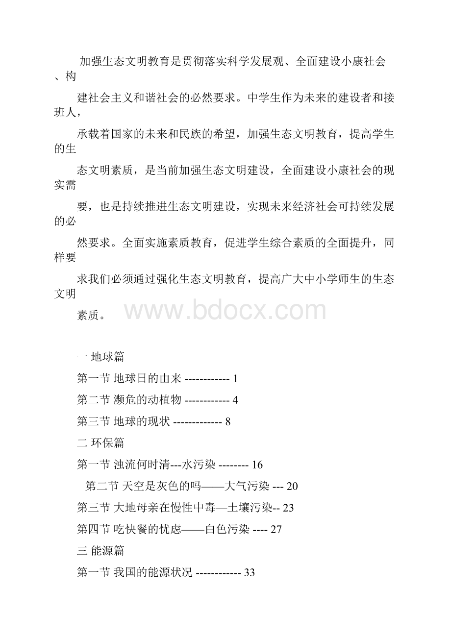 青州市东坝初中生态教材Word文档格式.docx_第2页